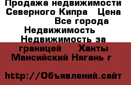 Продажа недвижимости Северного Кипра › Цена ­ 40 000 - Все города Недвижимость » Недвижимость за границей   . Ханты-Мансийский,Нягань г.